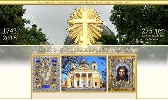 Создание официального сайта Спасо-Преображенского собора