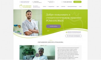 Создание бизнес-сайта для стоматологической клиники “Стом практика Романовых”